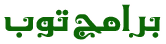 برامج نت