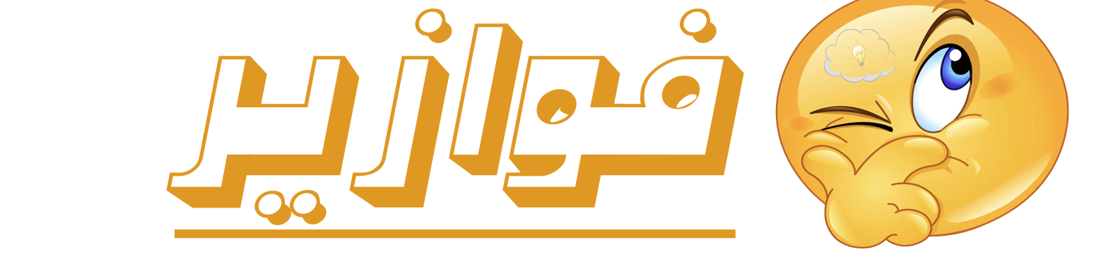 فوازير